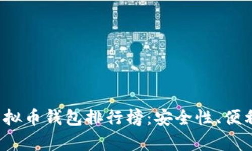 2023年世界十大虚拟币钱包排行榜：安全性、便利性及用户体验分析