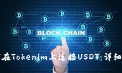 如何在Tokenim上连接USDT：详