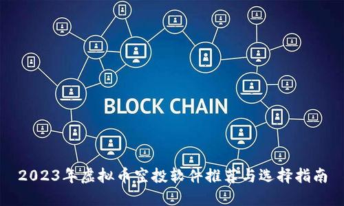 2023年虚拟币空投软件推荐与选择指南