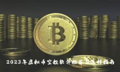 2023年虚拟币空投软件推荐