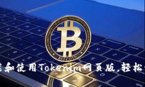 如何快速安装和使用Tokenim网页版，轻松管理数字资产