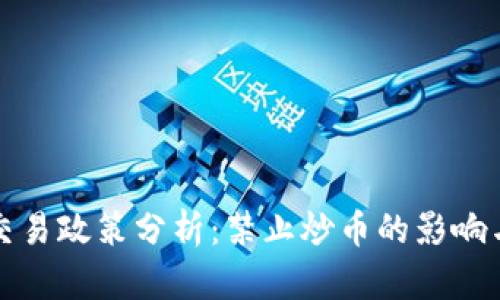 虚拟货币交易政策分析：禁止炒币的影响与应对措施