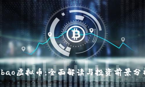 qbao虚拟币：全面解读与投资前景分析