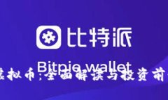 qbao虚拟币：全面解读与投