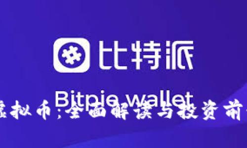 qbao虚拟币：全面解读与投资前景分析
