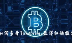 电脑如何多开Tokenim：最详