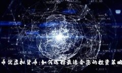 币优虚拟货币：如何选择