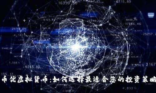 币优虚拟货币：如何选择最适合您的投资策略