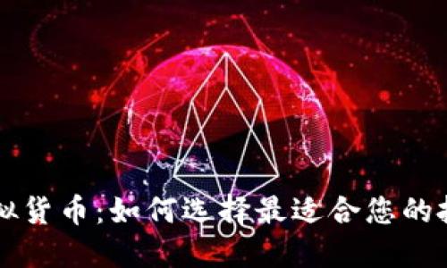 币优虚拟货币：如何选择最适合您的投资策略