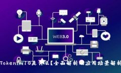 Tokenim10是什么？全面解析