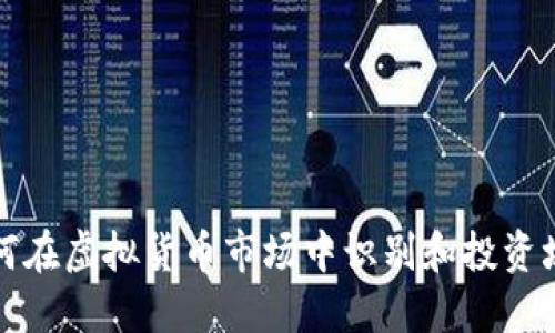 : 如何在虚拟货币市场中识别和投资垃圾币
