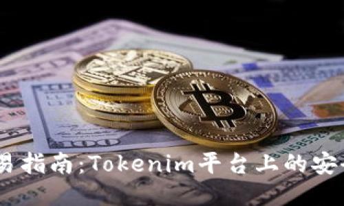 抹茶USDT交易指南：Tokenim平台上的安全与便捷交易