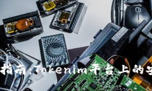 抹茶USDT交易指南：Tokenim平台上的安全与便捷交易