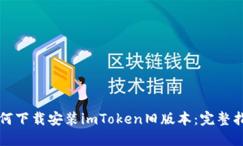 如何下载安装imToken旧版本：完整指南
