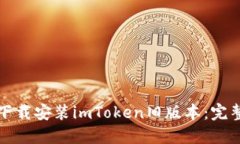如何下载安装imToken旧版本