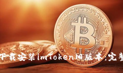 如何下载安装imToken旧版本：完整指南