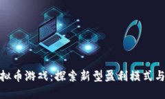 谷歌挣虚拟币游戏：探索