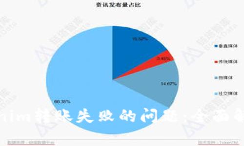 如何解决Tokenim转账失败的问题：全面解析与解决方案