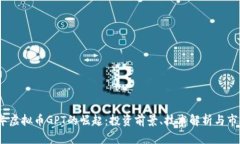 2023年虚拟币GPT的崛起：投