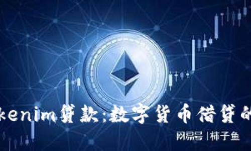 了解Tokenim贷款：数字货币借贷的新时代