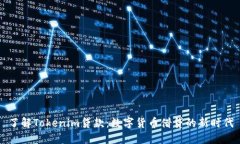 了解Tokenim贷款：数字货币