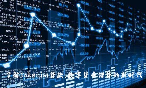 了解Tokenim贷款：数字货币借贷的新时代