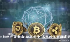 Tokenim转账必备指南：如何