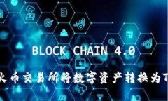 如何在火币交易所将数字