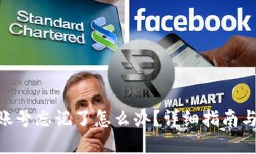 Tokenim账号忘记了怎么办？详细指南与解决方案