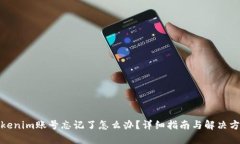 Tokenim账号忘记了怎么办？