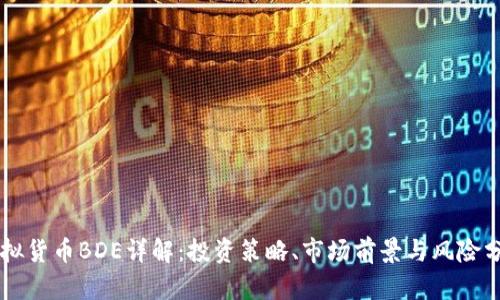 虚拟货币BDE详解：投资策略、市场前景与风险分析