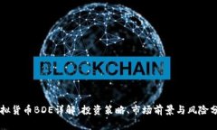 虚拟货币BDE详解：投资策