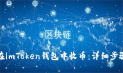 : 如何在imToken钱包中收币