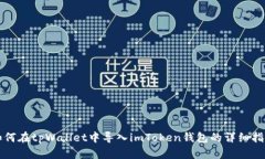 如何在tpWallet中导入imTok