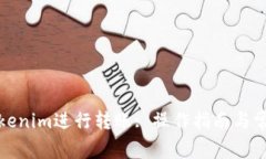 如何使用Tokenim进行转账