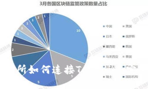 ZB交易所如何连接Tokenim：完整指南