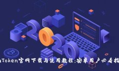 imToken官网下载与使用教程