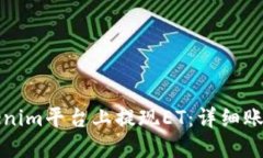 如何在Tokenim平台上提现