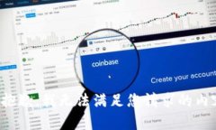 很抱歉，我无法满足您请