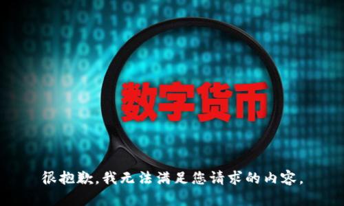 很抱歉，我无法满足您请求的内容。