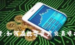 虚拟币与期货：如何在数