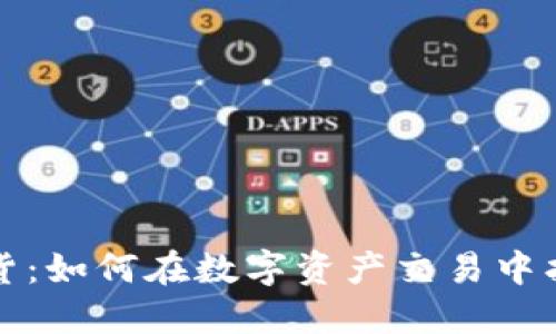 虚拟币与期货：如何在数字资产交易中找到你的优势
