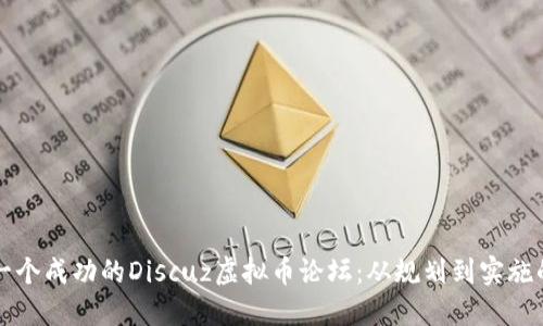 如何建立一个成功的Discuz虚拟币论坛：从规划到实施的全面指南