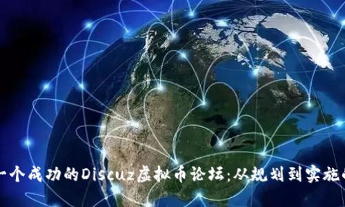 如何建立一个成功的Discuz虚拟币论坛：从规划到实施的全面指南