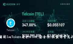 : 全面解析ImToken质押STKR：