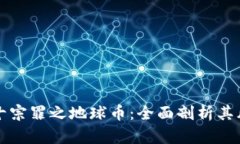 虚拟货币十宗罪之地球币