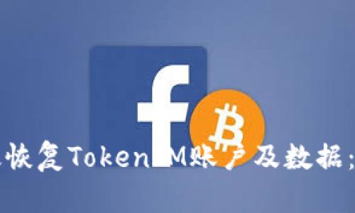 如何有效恢复TokenIM账户及数据：全面指南