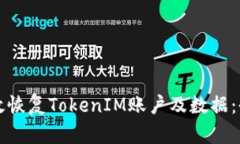 如何有效恢复TokenIM账户及
