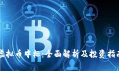 虚拟币中标：全面解析及