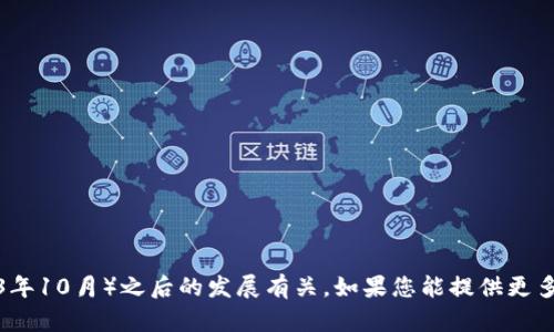 很抱歉，我无法提供关于“tokenim”的具体信息，因为该信息可能与我的知识截止日期（2023年10月）之后的发展有关。如果您能提供更多上下文或详细信息，例如“tokenim”是在什么领域中的概念，我将尽力为您提供相关的信息。